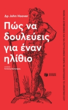 269750-Πώς να δουλεύεις για έναν ηλίθιο