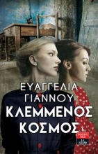 269751-Κλεμμένος κόσμος