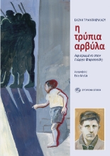 269752-Η τρύπια αρβύλα