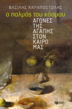 269755-Ο παλμός του κόσμου: Αγώνες της αγάπης στον καιρό μας