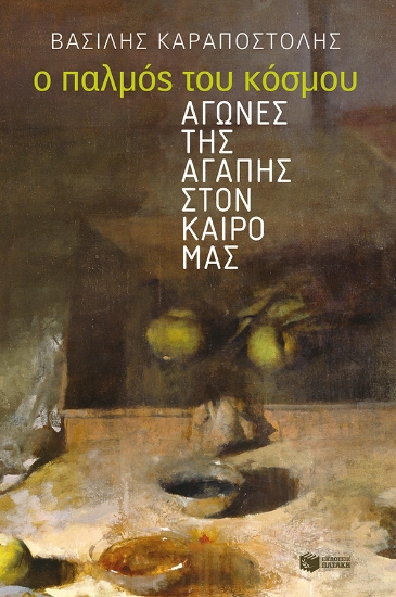 269755-Ο παλμός του κόσμου: Αγώνες της αγάπης στον καιρό μας