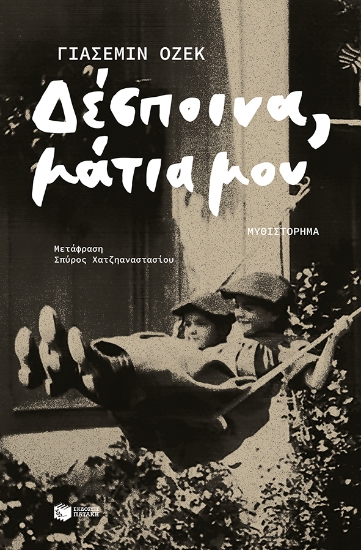 269758-Δέσποινα, μάτια μου