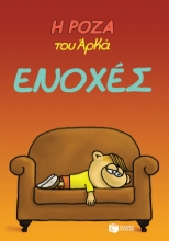 269760-Η Ρόζα του Αρκά: Ενοχές