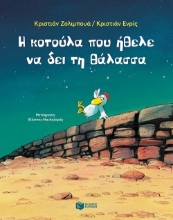 269762-Η κοτούλα που ήθελε να δει τη θάλασσα