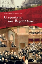269763-Ο εφιάλτης των Βερσαλλιών