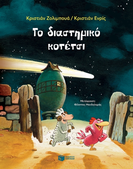 269764-Το διαστημικό κοτέτσι