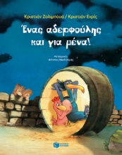269765-Ένας αδερφούλης και για μένα!