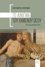 269766-Το αίνιγμα του χαμένου Θεού και άλλα θεατρικά έργα