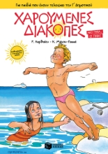 269767-Χαρούμενες διακοπές για παιδιά που έχουν τελειώσει την Γ΄ δημοτικού