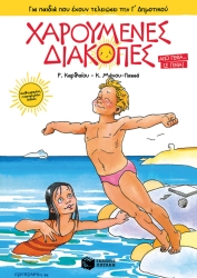 269767-Χαρούμενες διακοπές για παιδιά που έχουν τελειώσει την Γ΄ δημοτικού