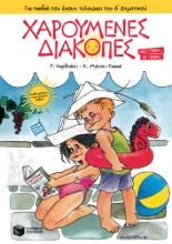 269768-Χαρούμενες διακοπές για παιδιά που έχουν τελειώσει την Α΄ δημοτικού