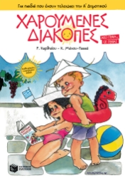 269768-Χαρούμενες διακοπές για παιδιά που έχουν τελειώσει την Α΄ δημοτικού