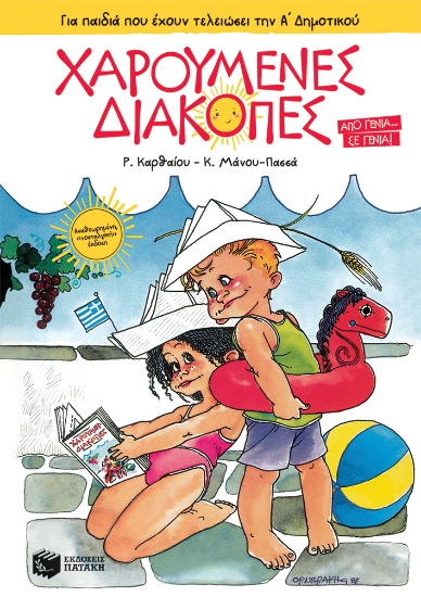 269768-Χαρούμενες διακοπές για παιδιά που έχουν τελειώσει την Α΄ δημοτικού