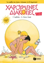 269769-Χαρούμενες διακοπές για παιδιά που έχουν τελειώσει τη Β΄ δημοτικού