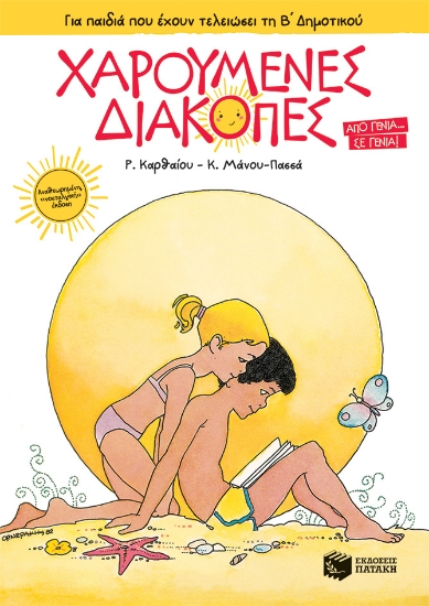 269769-Χαρούμενες διακοπές για παιδιά που έχουν τελειώσει τη Β΄ δημοτικού