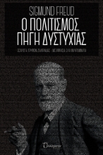 269775-Ο πολιτισμός πηγή δυστυχίας