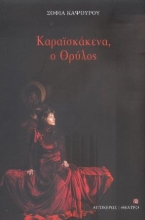 269777-Καραϊσκάκενα, ο θρύλος