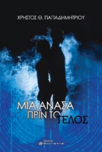 269783-Μια ανάσα πριν το τέλος