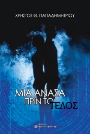 269783-Μια ανάσα πριν το τέλος