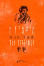 269785-Η εξορία του Σειληνού