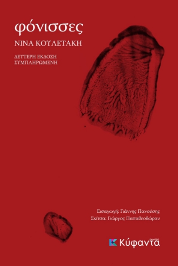 269788-Φόνισσες