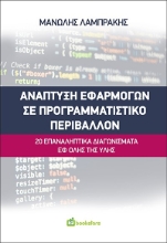 269789-Ανάπτυξη εφαρμογών σε προγραμματιστικό περιβάλλον