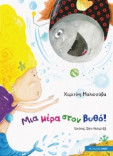 269801-Μια μέρα στο βυθό