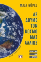 269817-Ας δούμε τον κόσμο μας αλλιώς