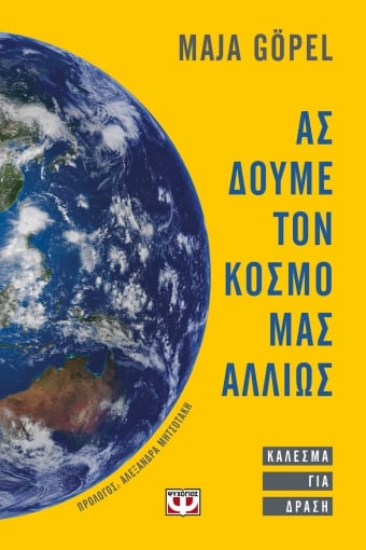 269817-Ας δούμε τον κόσμο μας αλλιώς