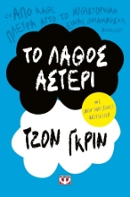 269819-Το λάθος αστέρι