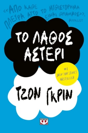 269819-Το λάθος αστέρι