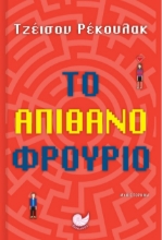 269820-Το απίθανο φρούριο