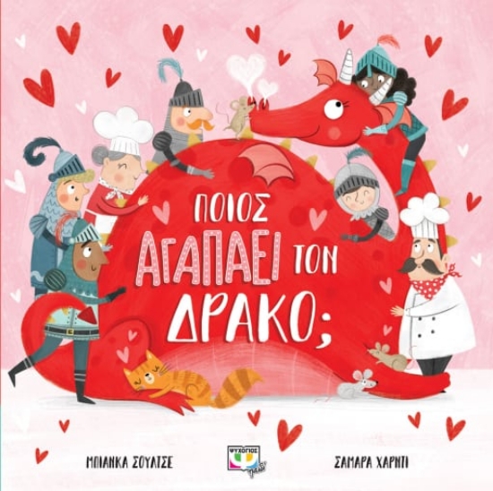 269821-Ποιος αγαπάει τον δράκο;