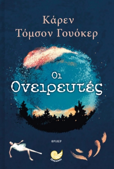 269823-Οι ονειρευτές