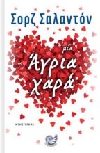 269829-Μια άγρια χαρά