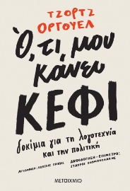 269833-Ό,τι μου κάνει κέφι