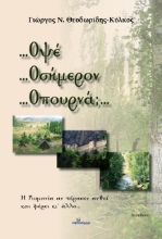 269839-...Οψέ …Οσήμερον …Οπουρνά;…