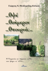 269839-...Οψέ …Οσήμερον …Οπουρνά;…