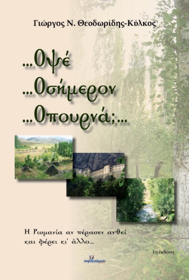 269839-...Οψέ …Οσήμερον …Οπουρνά;…