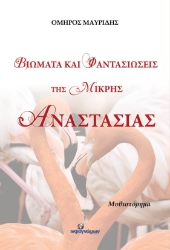 269841-Βιώματα και φαντασιώσεις της μικρής Αναστασίας