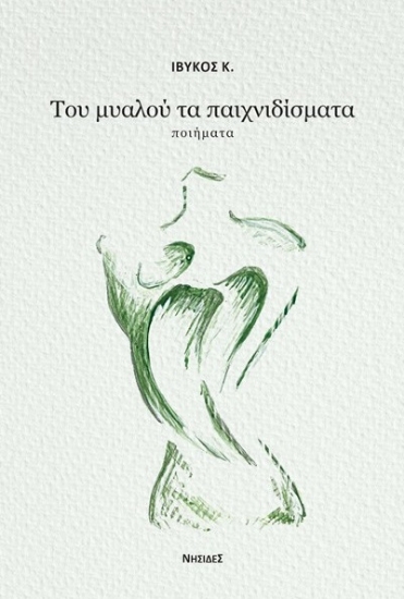 269842-Του μυαλού τα παιχνιδίσματα