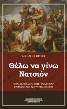 269849-Θέλω να γίνω Νατσιόν