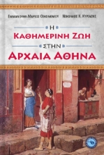 269853-Η καθημερινή ζωή στην αρχαία Αθήνα