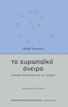 269854-Το ευρωπαϊκό όνειρο