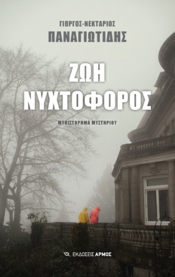 269856-Ζωή νυχτοφόρος