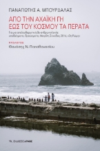 269861-Από την Αχαϊκή γη έως του κόσμου τα πέρατα