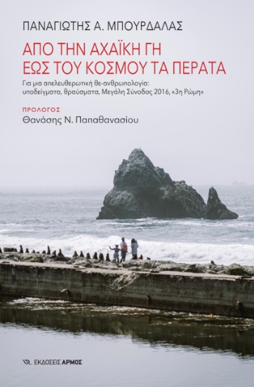 269861-Από την Αχαϊκή γη έως του κόσμου τα πέρατα
