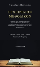 269862-Εγχειρίδιον μεθοδικόν