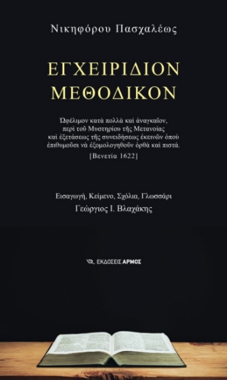 269862-Εγχειρίδιον μεθοδικόν