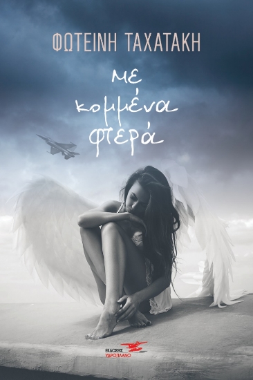 269864-Με κομμένα φτερά
